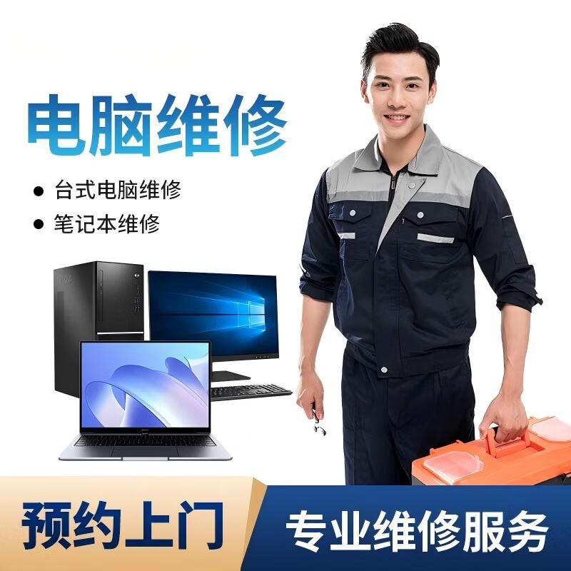 上海电脑维修指南 笔记本与台式机主机上门服务、预付款系统、安装清灰全解析